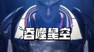 国产动漫吞噬星空原视频,宇宙征途，人类崛起的壮丽史诗